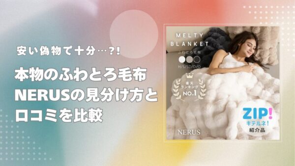 安い偽物で十分…？本物のふわとろ毛布NERUSと口コミを比較